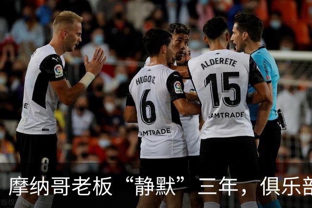 摩纳哥老板“静默”三年，俱乐部出售一如泡沫消散